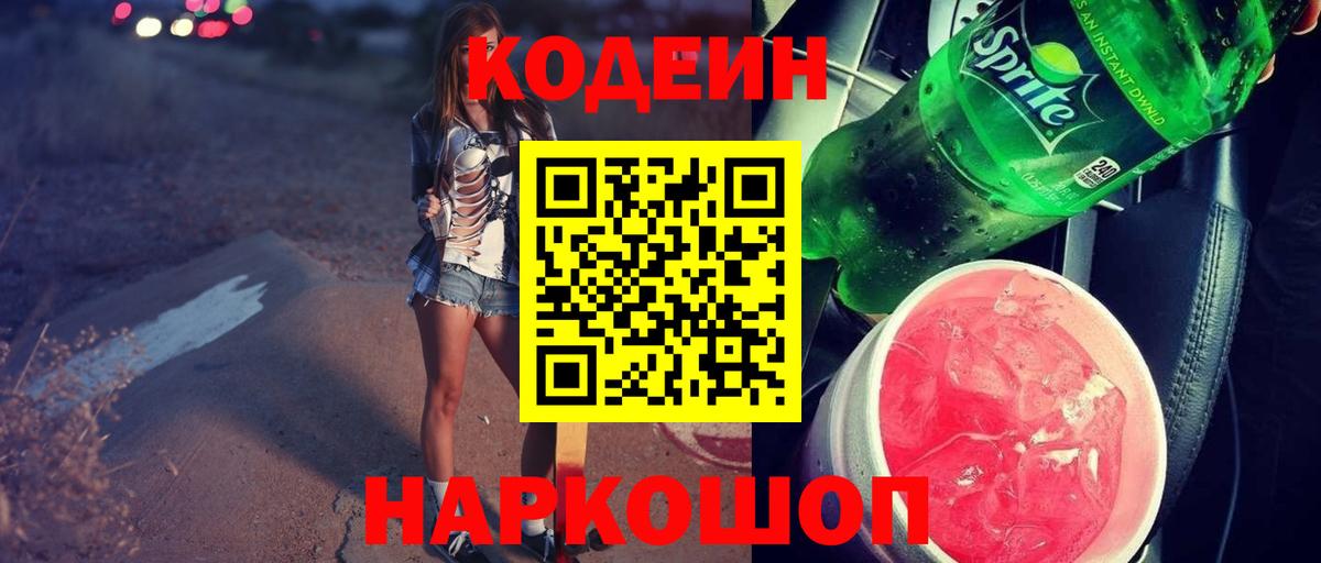 Кодеиновый сироп Lean Purple Drank Знаменск